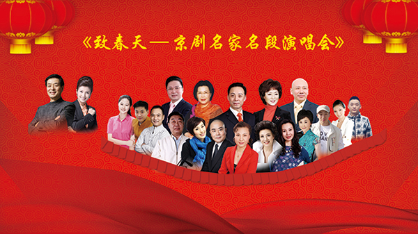 &ldquo;致春天&mdash;&mdash;国家京剧院优秀剧目展演&rdquo;唱响梅兰芳大剧院