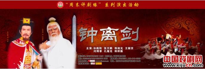 周末评剧缘8月25日演出评剧《钟离剑》