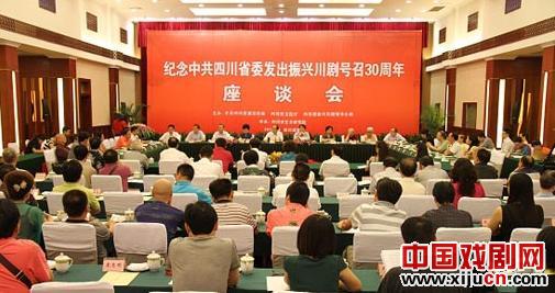 纪念振兴川剧30周年座谈会