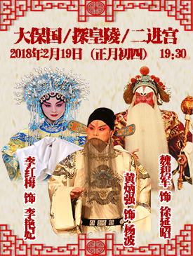 京剧《大保国&middot;探皇陵&middot;二进宫》今日梅兰芳大剧院演出