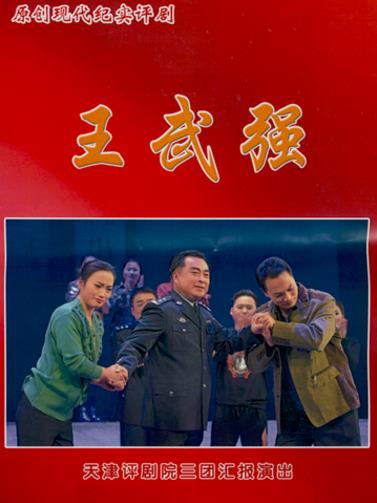 天津评剧院三团演出原创现代纪实评剧《王武强》