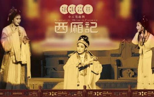 浙江小百花越剧团将在温州大剧院上演越剧《春香传》《西厢记》