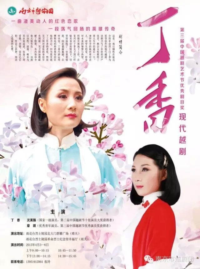 现代越剧《丁香》