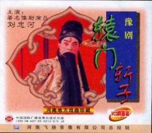 闲话豫剧传统戏中的红脸及红脸戏