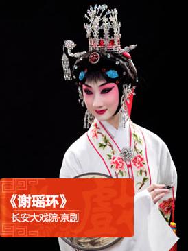 京剧《谢瑶环》