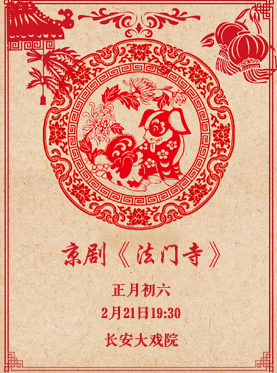 京剧《法门寺》
