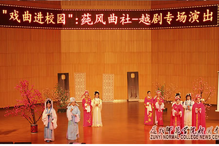 遵义师范学院举办越剧经典剧目演出