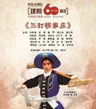 国家京剧院建院60周年优秀剧目展演京剧《三打祝家庄》