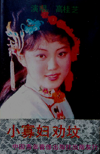 《小寡妇劝坟》