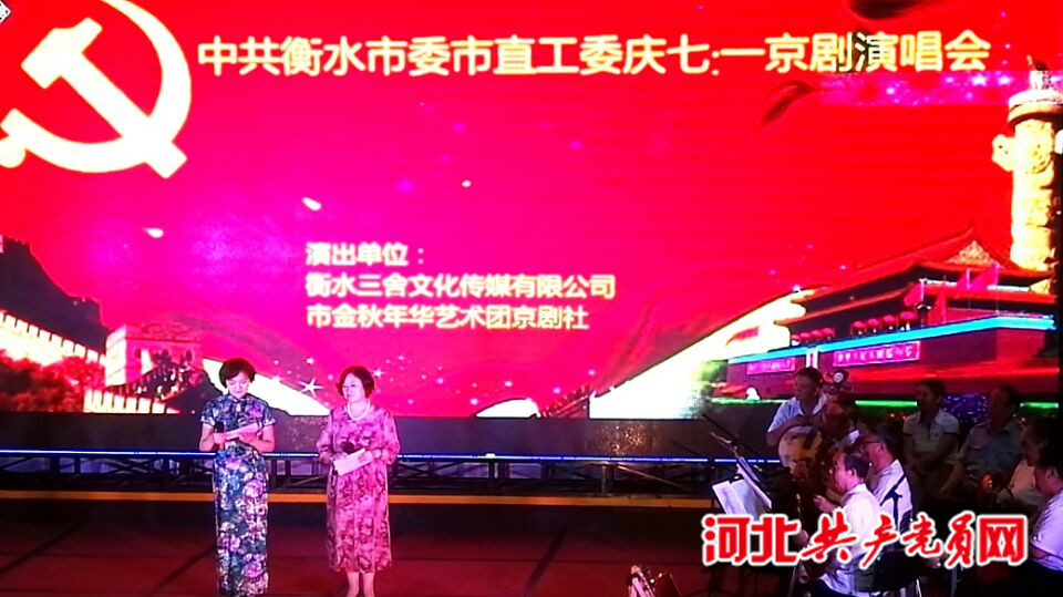 衡水市委市直工委庆&rdquo;七一&rdquo;京剧演唱会