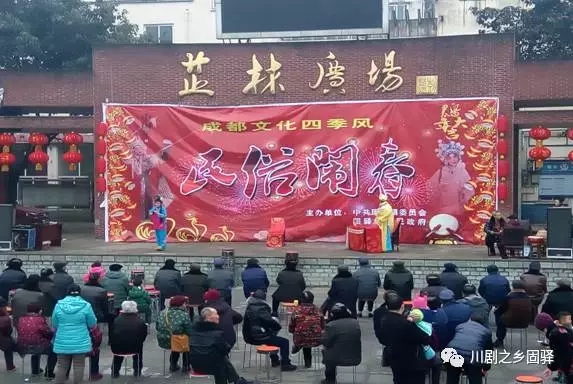 固驿镇开展&ldquo;民俗闹春&rdquo;川剧文化专场演出