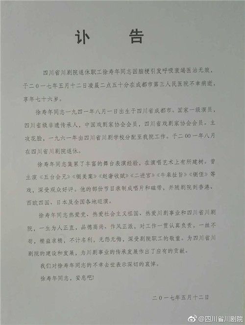 川剧&ldquo;铁喉咙&rdquo;徐寿年因脑梗去世 享年76岁