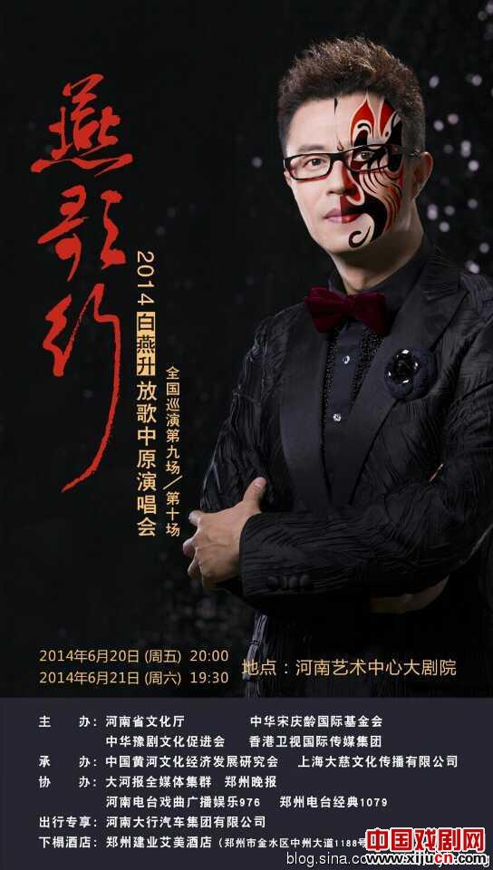 《燕歌行&mdash;&mdash;2014白燕升放歌中原演唱会》在河南艺术中心大剧院隆重上演