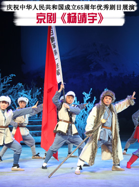 庆祝中华人民共和国成立65周年优秀剧目展演&mdash;&mdash;京剧《杨靖宇》