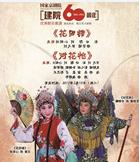 国家京剧院建院60周年优秀剧目展演京剧《花田错》《对花枪》