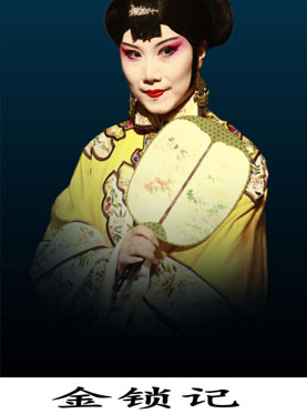 京剧《金锁记》今日在长安大戏院演出