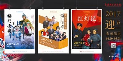 国家京剧院&ldquo;迎五一&rdquo;系列演出