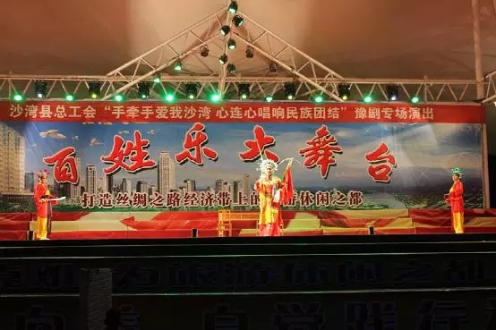 &ldquo;手牵手爱我沙湾，心连心唱响民族团结&rdquo;豫剧专场文艺汇演