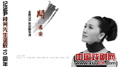 王君安策划并领衔主演《问君安》越剧专场演出