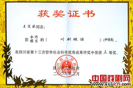 《川剧绝活》荣获了四川省人民政府颁发的三等奖