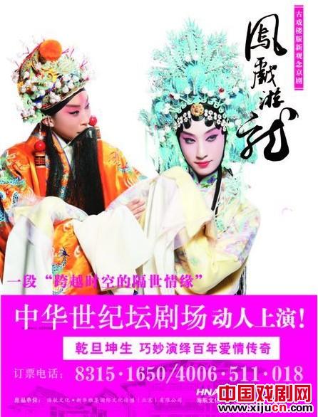 新观念京剧《凤戏游龙》