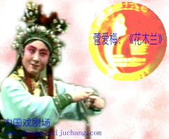 常香玉入室弟子、豫剧十大名旦之菅爱梅演出的几个唱段