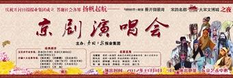 &ldquo;扬帆起航&mdash;&mdash;晋开御景湾 大宋文博城之夜&rdquo;京剧演唱会