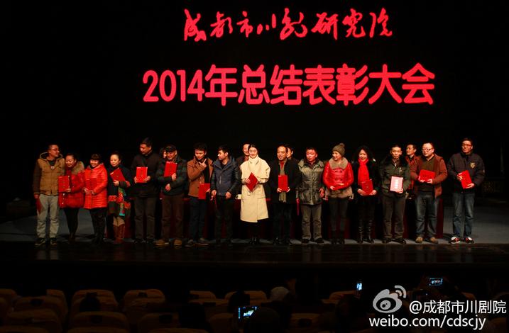 成都市川剧研究院召开2014年总结表彰大会