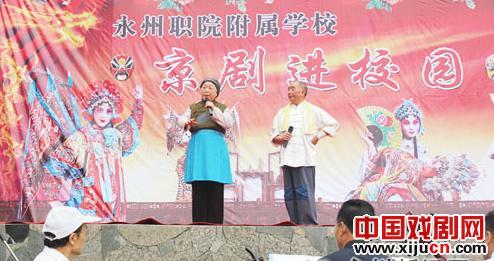 永州京剧票友协会举办了一场&ldquo;京剧进校园&rdquo;演唱会
