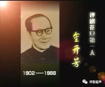 中国评剧创始人之一、一代宗师、花旦鼻祖&mdash;&mdash;金开芳