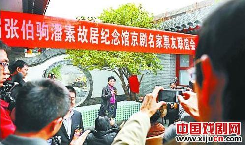 张伯驹潘素故居纪念馆首届京剧名家票友联谊会