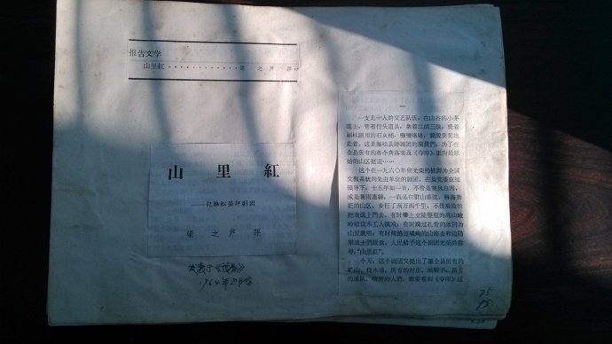 梁之  芦萍：1964年报告文学《山里红&mdash;&mdash;记抚松县评剧团》