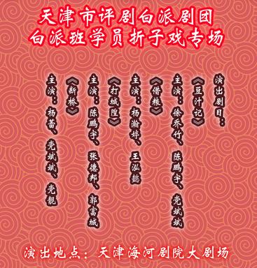 白派班学员折子戏专场演出《豆汁记》《借粮》《打城隍》《断桥》