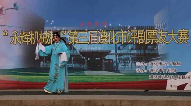 永辉机械杯第三届遵化市评剧票友大赛