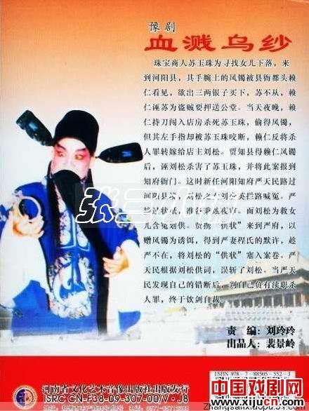 豫剧血溅乌纱