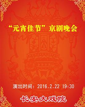 &ldquo;元宵佳节&rdquo;京剧晚会2月22日在长安大戏院演出