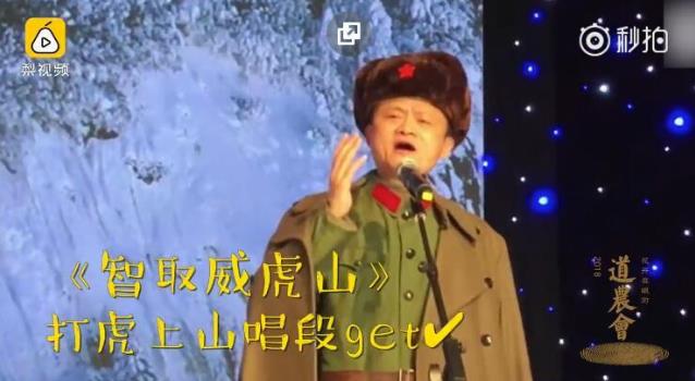 马云演唱京剧《智取威虎山》