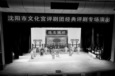 经典评剧《杨乃武与小白菜》在沈阳市文化宫上演