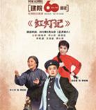 现代京剧《红灯记》