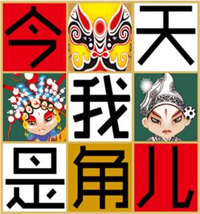 《今天我是角儿》致各位老师的一封信