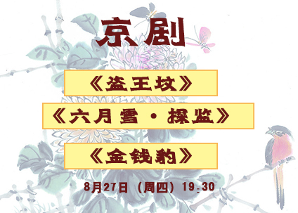 2015年国家京剧院优秀青年演员汇报专场演出周《盗王坟》《六月雪探监》《金钱豹》