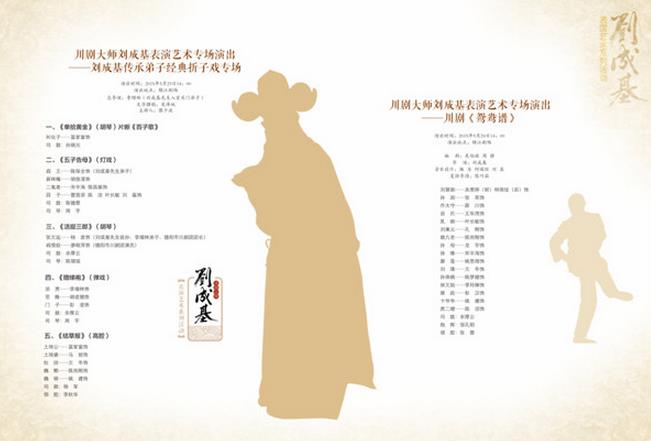 川剧大师刘成基表演艺术专场演出&mdash;&mdash;川剧《鸳鸯谱》24日