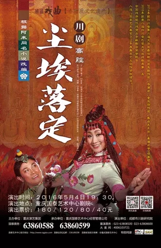 川剧（高腔）《尘埃落定》