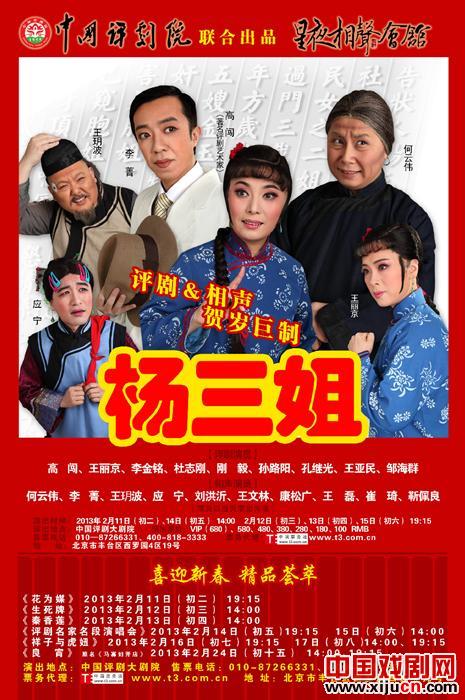 中国评剧院2013迎春贺岁演出季