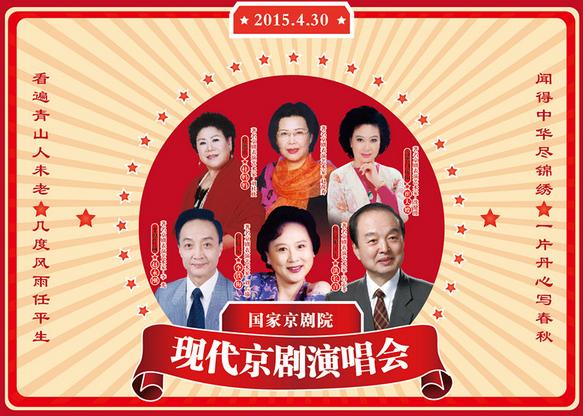 &ldquo;庆五一&rdquo;现代京剧名家名段演唱会