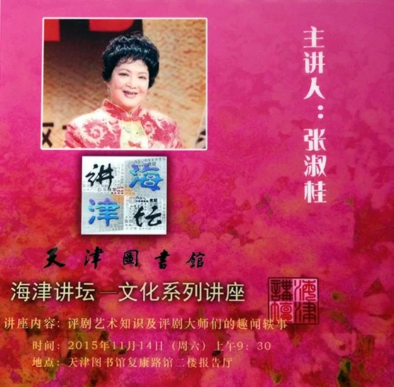 贴近地气的评剧讲座感动了天津戏迷朋友