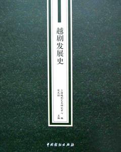 &ldquo;越剧艺术丛书&rdquo;收官之作《越剧发展史》出版