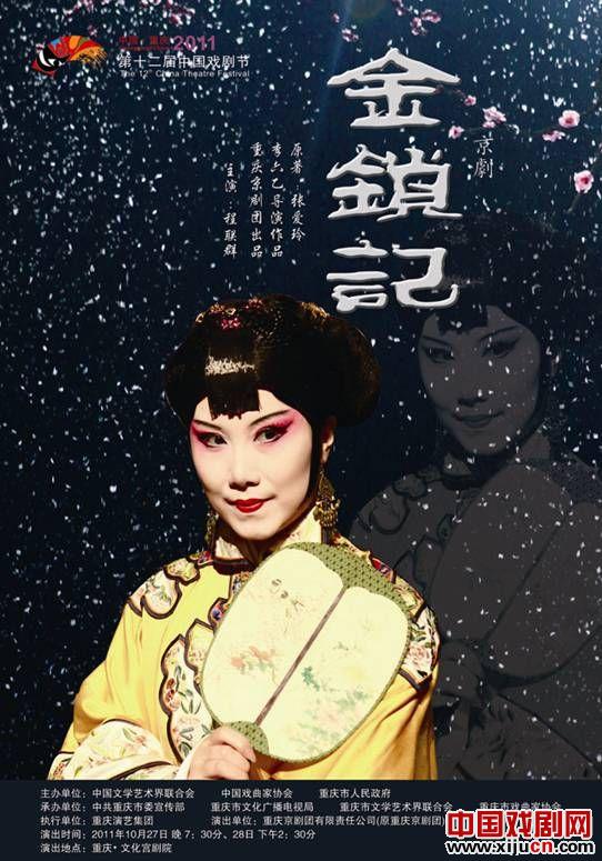 程联群与京剧《金锁记》