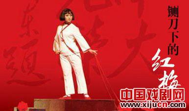 《铡刀下的红梅》参加首届全国民营艺术院团优秀剧目展演