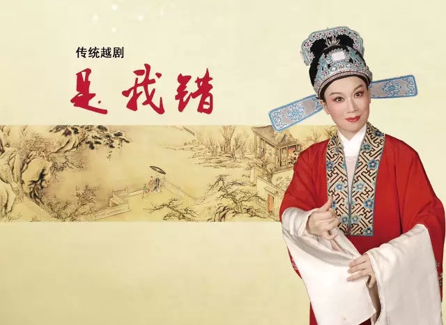 越剧《是我错》